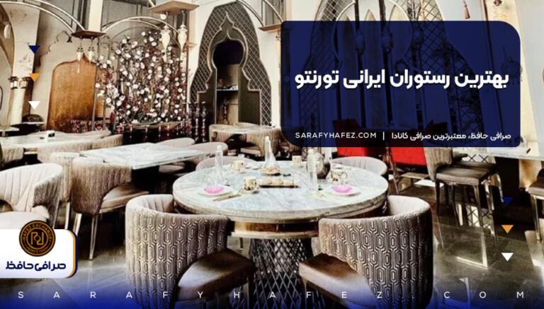 بهترین رستوران ایرانی تورنتو