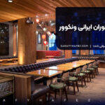 بهترین رستوران ایرانی ونکوور