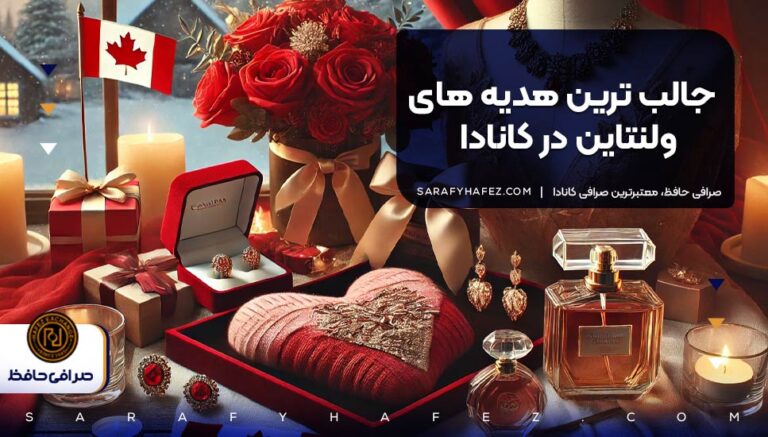 جالب ترین هدیه های ولنتاین در کانادا