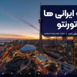 محله ایرانی ها در تورنتو