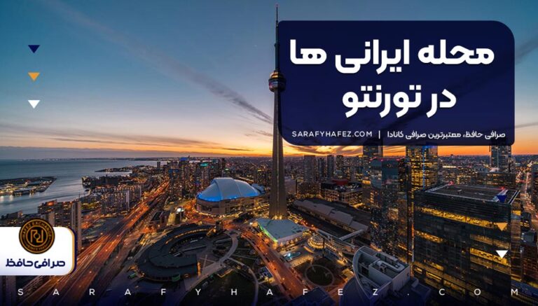 محله ایرانی ها در تورنتو