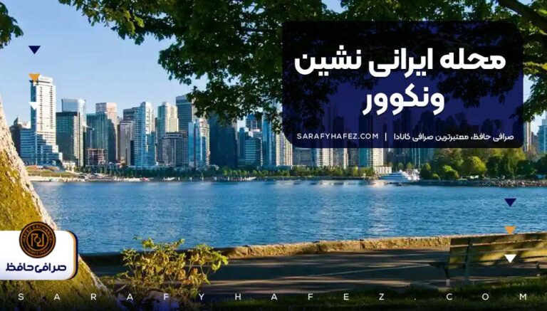 محله ایرانی نشین ونکوور