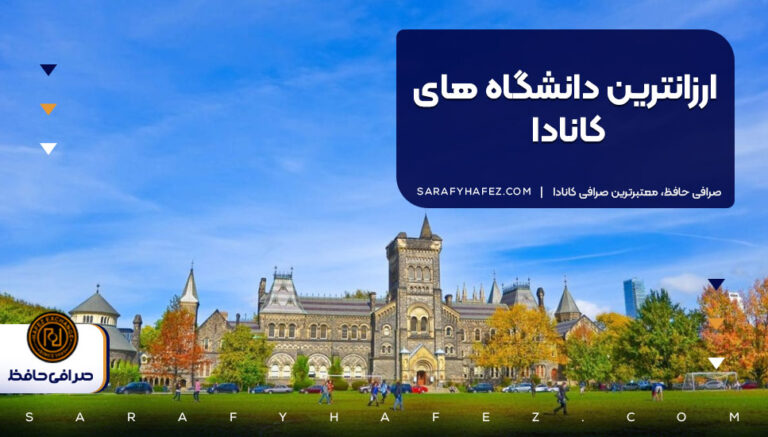 ارزانترین دانشگاه های کانادا