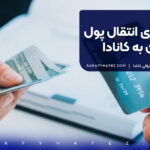 روشهای انتقال پول از ایران به کانادا