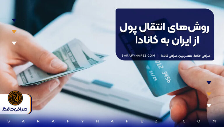 روش‌های انتقال پول از ایران به کانادا
