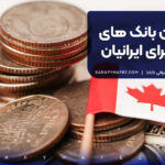 بهترین بانک های کانادا برای ایرانیان