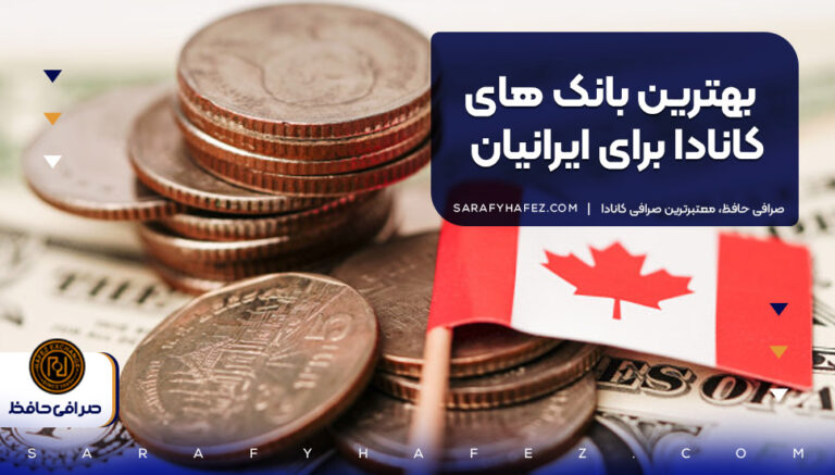 بهترین بانک های کانادا برای ایرانیان