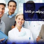 20 شغل پردرآمد در کانادا
