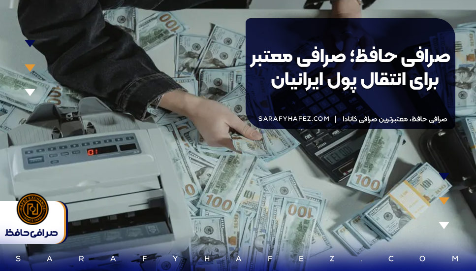 صرافی حافظ؛ صرافی معتبر برای انتقال پول ایرانیان