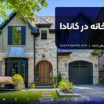 قیمت خانه در کانادا