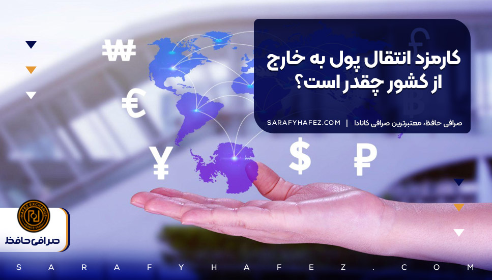 کارمزد انتقال پول به خارج از کشور چقدر است؟