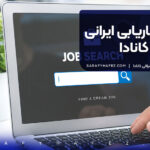 سایت کاریابی ایرانی در کانادا