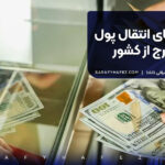 روش های انتقال پول به خارج از کشور