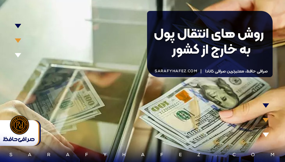 روش های انتقال پول به خارج از کشور