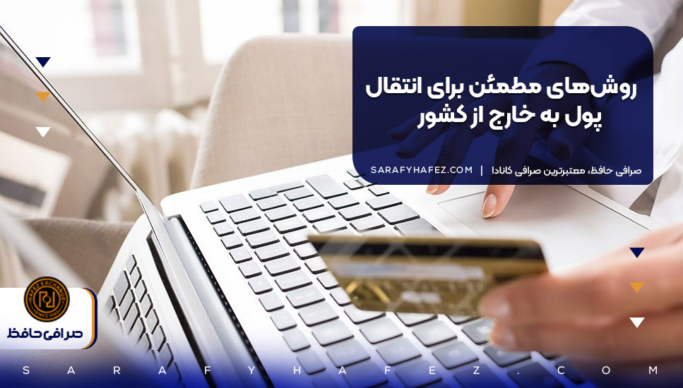 روش‌های مطمئن برای انتقال پول به خارج از کشور