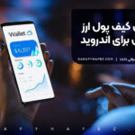 بهترین کیف پول ارز دیجیتال برای اندروید