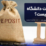 دپوزیت دانشگاه چیست؟