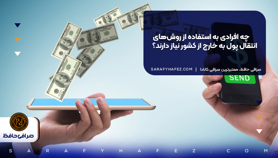 چه افرادی به استفاده از روش‌های انتقال پول به خارج از کشور نیاز دارند؟
