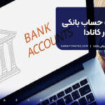 مالیات حساب بانکی در کانادا
