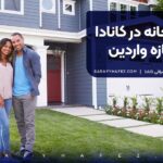 خرید خانه در کانادا برای تازه واردین