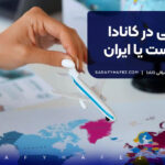 زندگی در کانادا بهتر است یا ایران