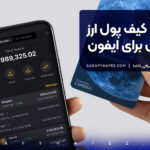 بهترین کیف پول ارز دیجیتال برای ایفون