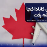 با ویزای کانادا کجا میشه رفت