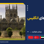 دانشگاه های انگلیس