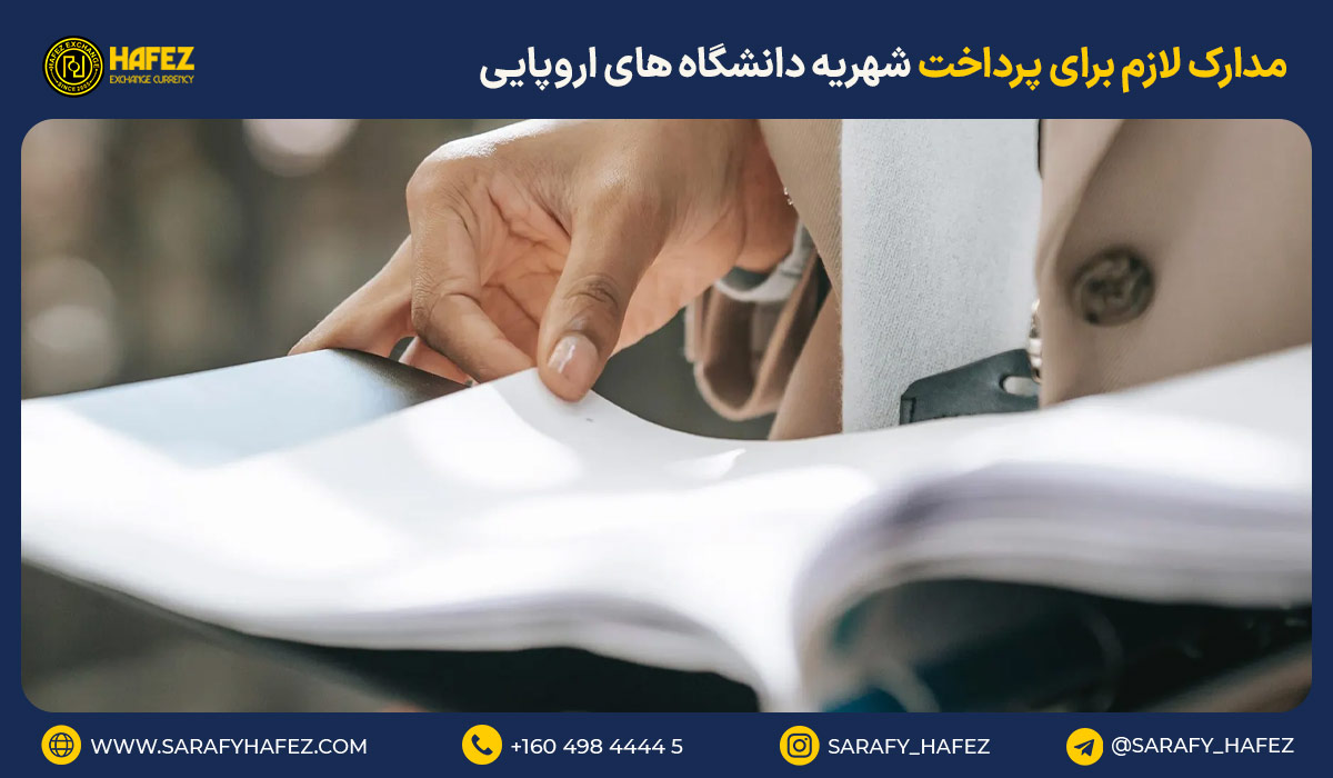 مدارک لازم برای پرداخت شهریه دانشگاه های اروپایی