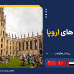 دانشگاه های اروپا