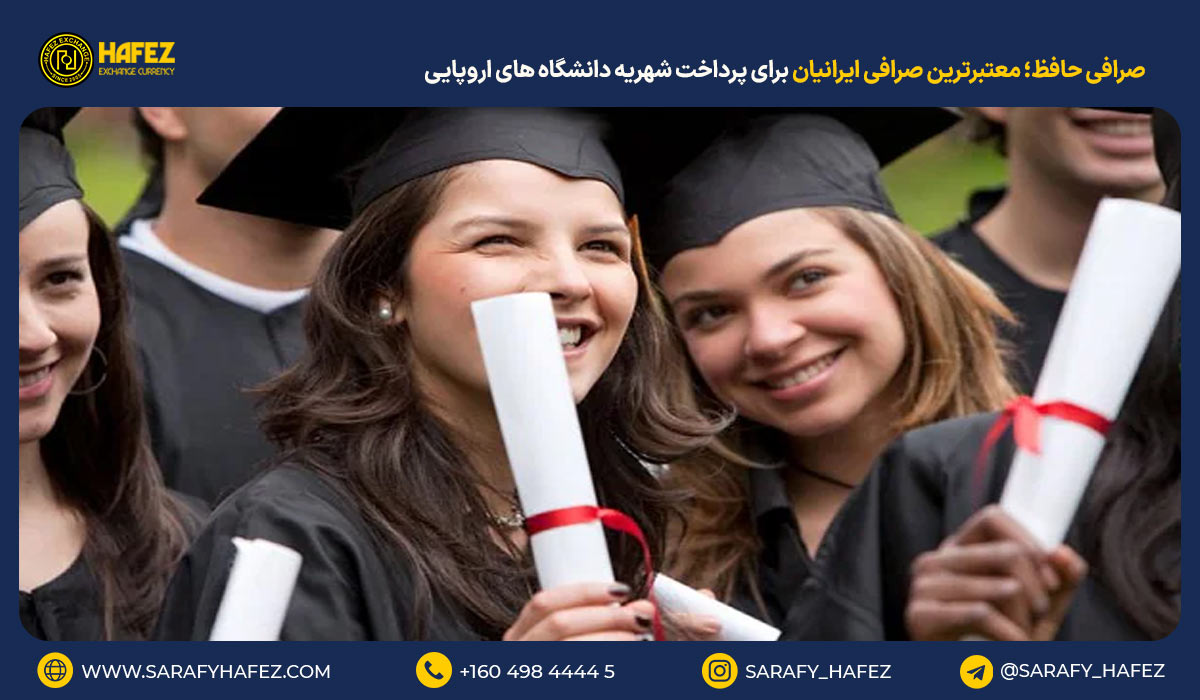 صرافی حافظ؛ معتبرترین صرافی ایرانیان برای پرداخت شهریه دانشگاه های اروپایی