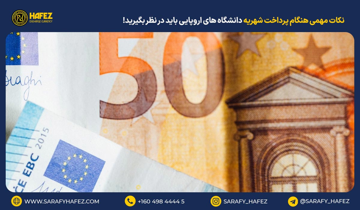 نکات مهمی هنگام پرداخت شهریه دانشگاه های اروپایی باید در نظر بگیرید!