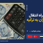 روشهای انتقال پول از ایران به ترکیه