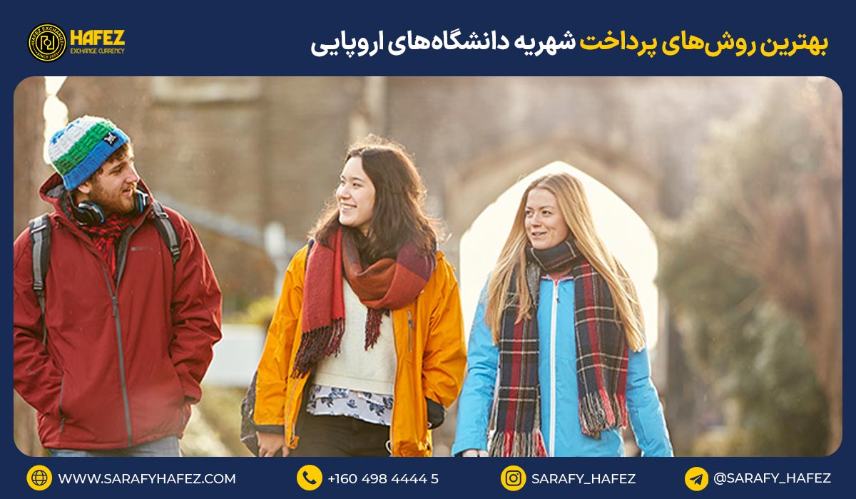 بهترین روش‌های پرداخت شهریه دانشگاه‌های اروپایی