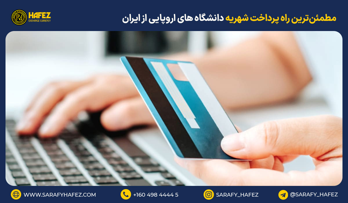 مطمئن‌ترین راه پرداخت شهریه دانشگاه های اروپایی از ایران