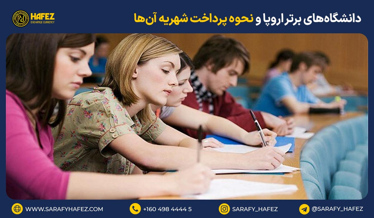 دانشگاه‌های برتر اروپا و نحوه پرداخت شهریه آن‌ها