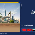 انتقال پول به دبی