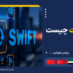سوئیفت چیست