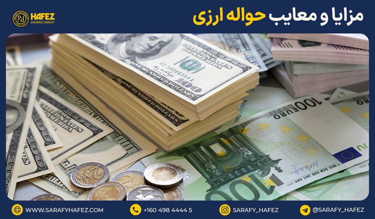 مزایا و معایب حواله ارزی