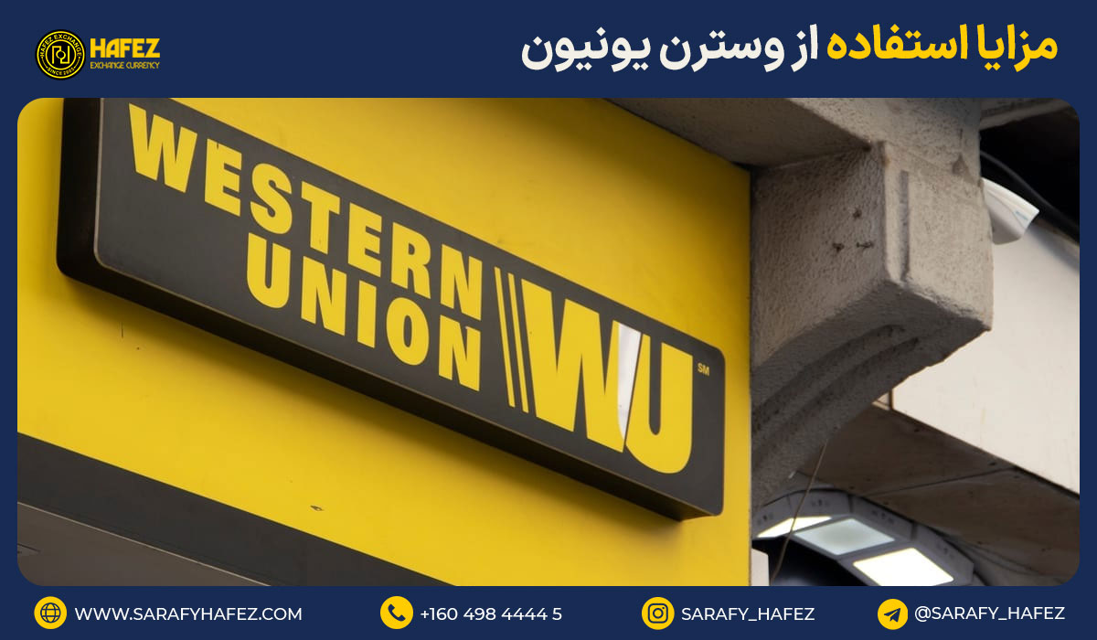 مزایا استفاده از وسترن یونیون