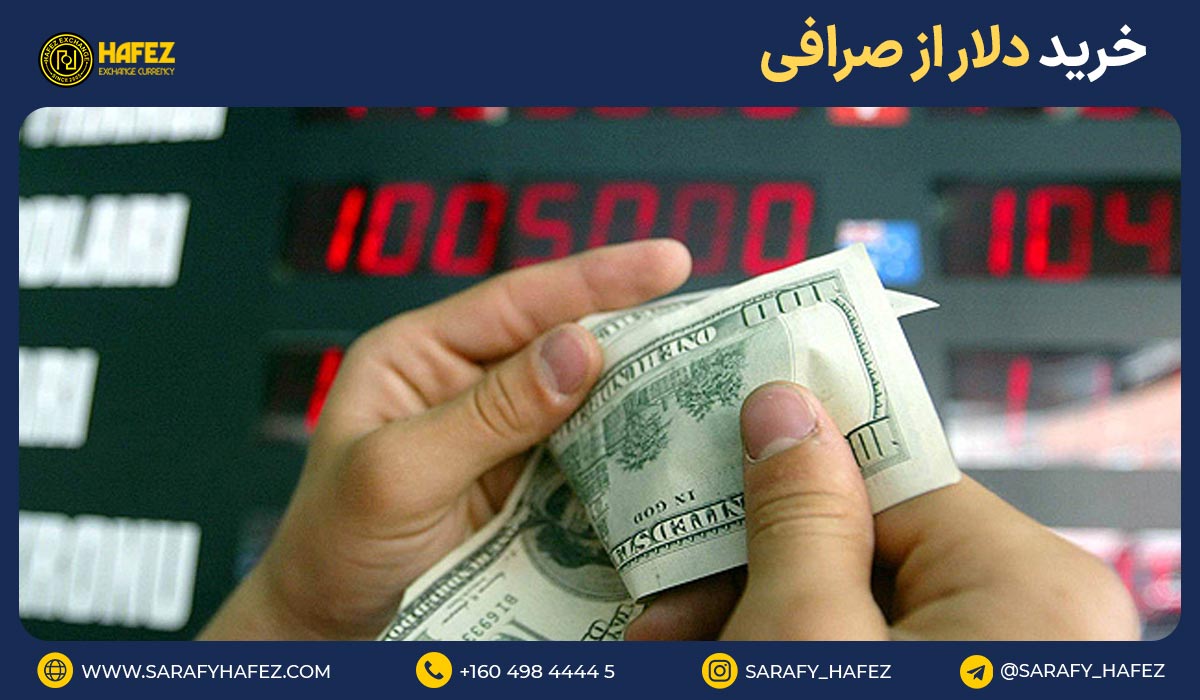 خرید دلار از صرافی