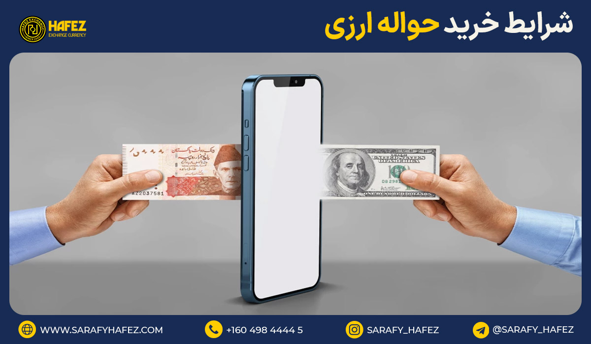 شرایط خرید حواله ارزی