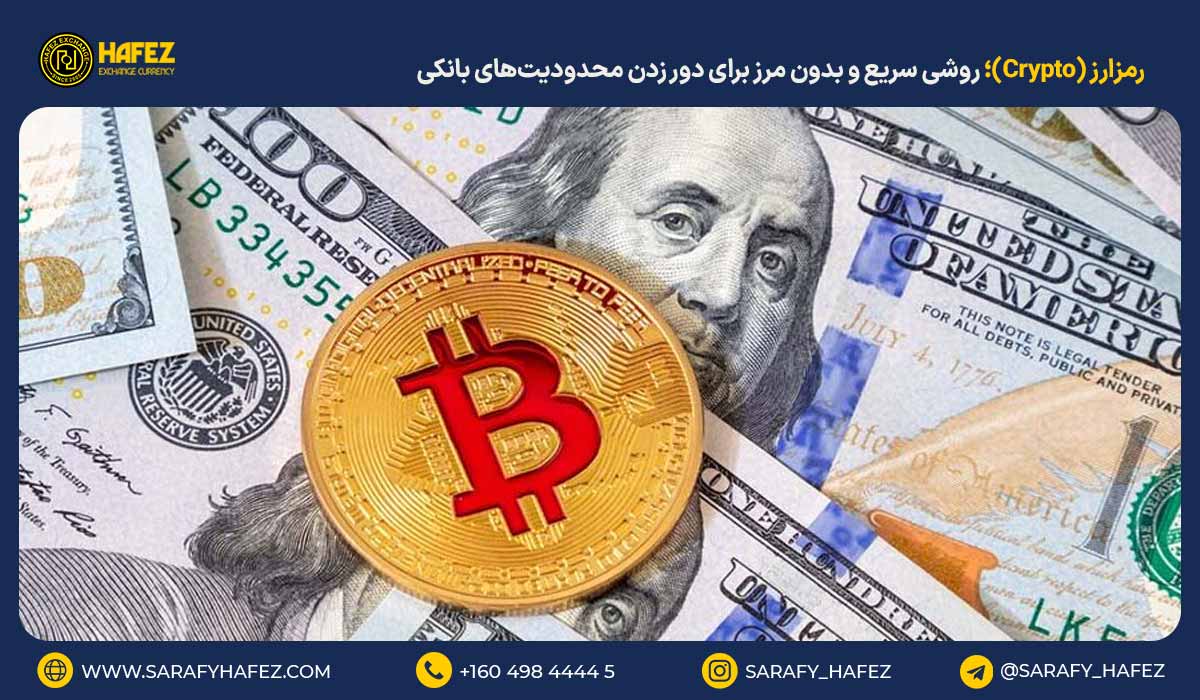 رمزارز (Crypto)؛ روشی سریع و بدون مرز برای دور زدن محدودیت‌های بانکی
