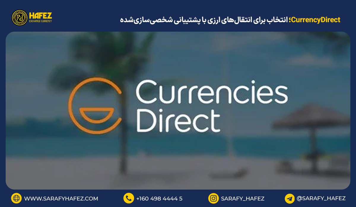 CurrencyDirect؛ انتخاب برای انتقال‌های ارزی با پشتیبانی شخصی‌سازی‌شده