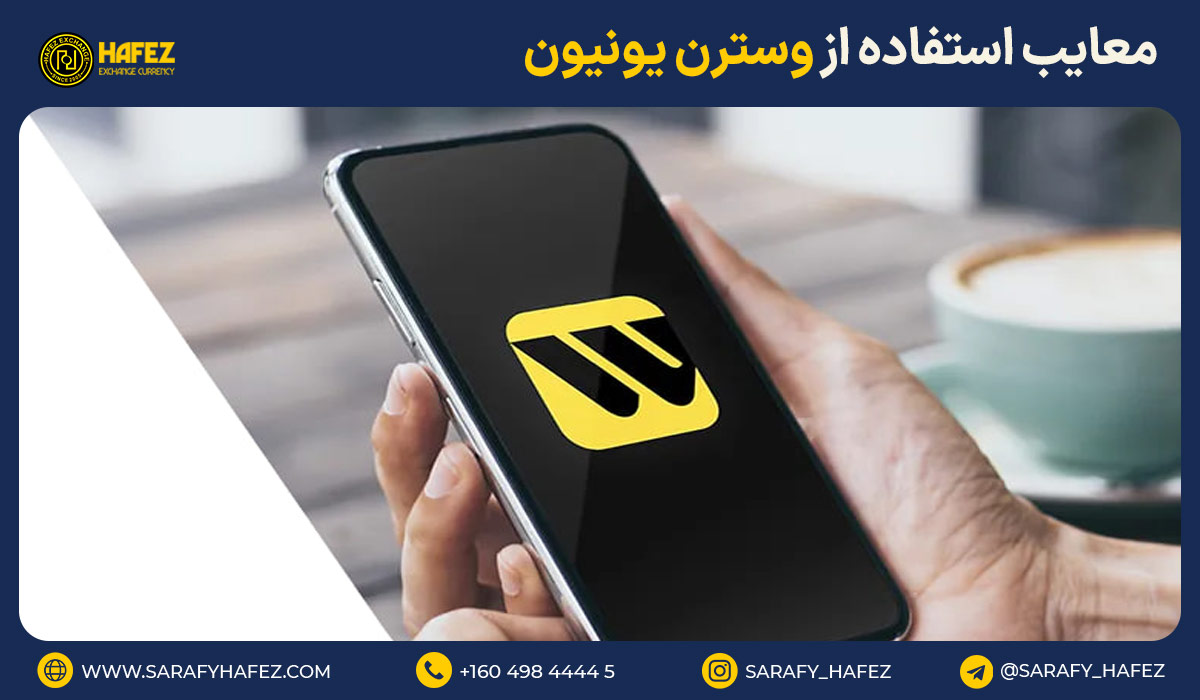 معایب استفاده از وسترن یونیون