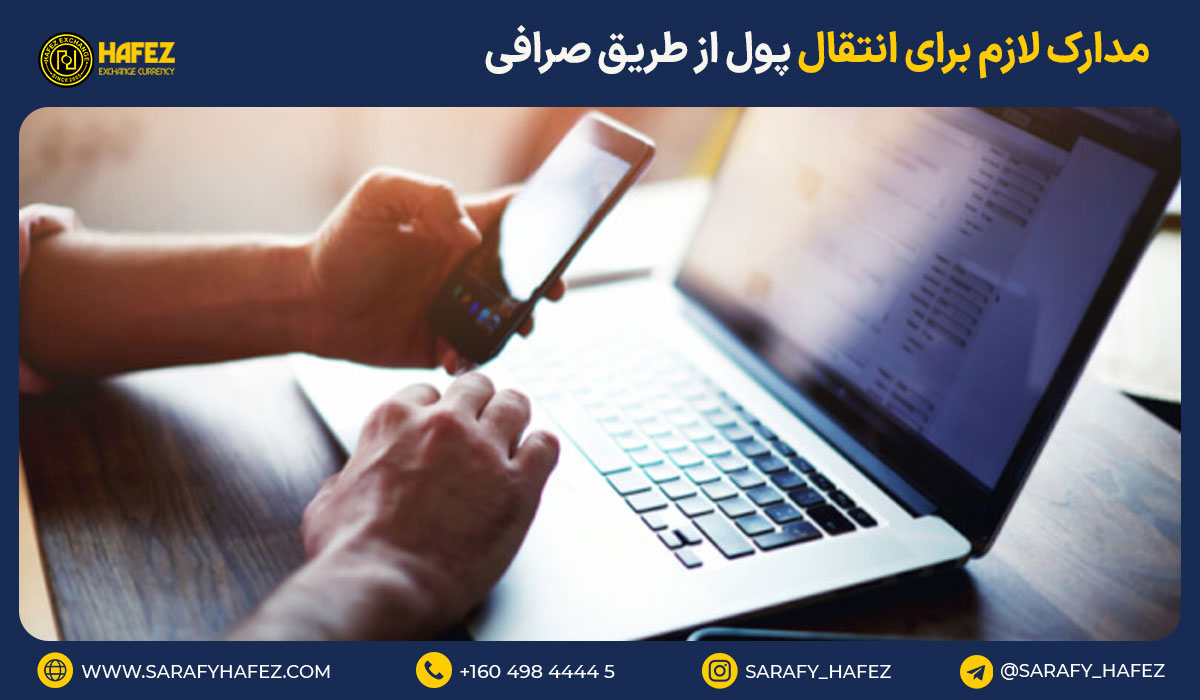 مدارک لازم برای انتقال پول از طریق صرافی 