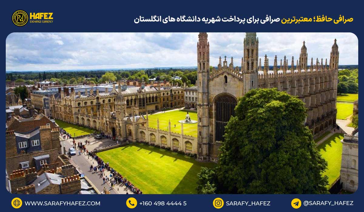 صرافی حافظ؛ معتبرترین صرافی برای پرداخت شهریه دانشگاه های انگلستان