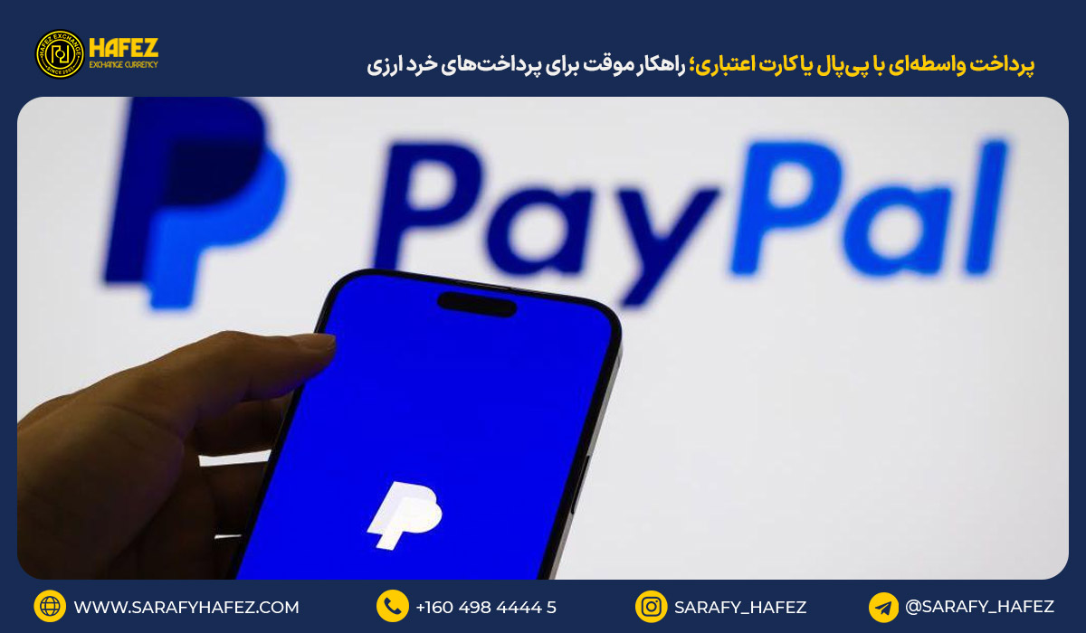 پرداخت واسطه‌ای با پی‌پال یا کارت اعتباری؛ راهکار موقت برای پرداخت‌های خرد ارزی