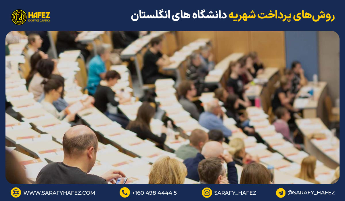 روش‌های پرداخت شهریه دانشگاه های انگلستان