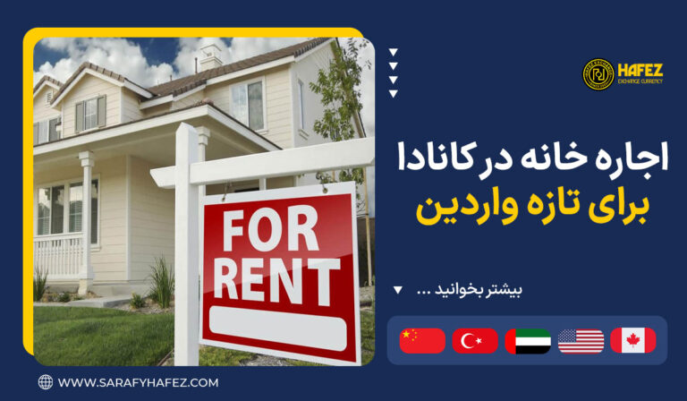اجاره خانه در کانادا برای تازه واردین